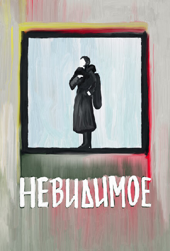 Невидимое