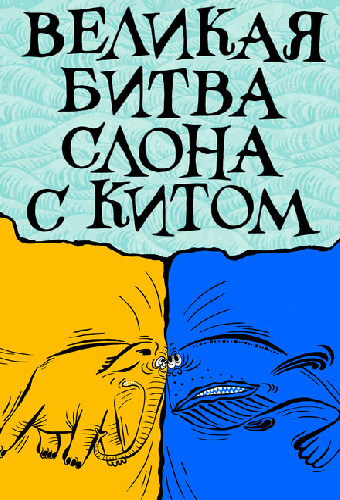 Великая битва слона с китом