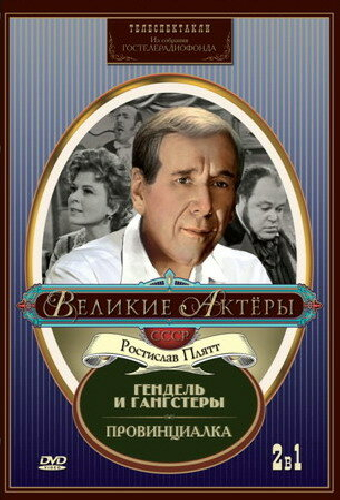 Провинциалка