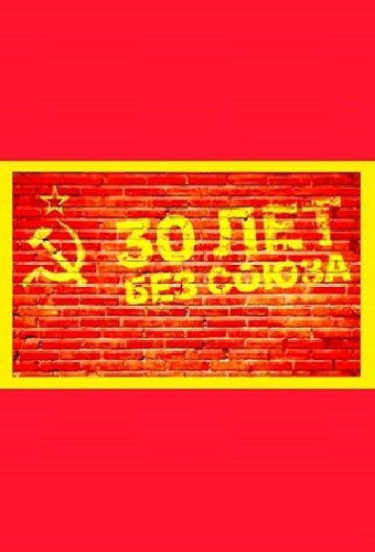 30 лет без союза
