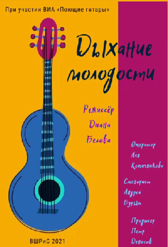 Дыхание молодости