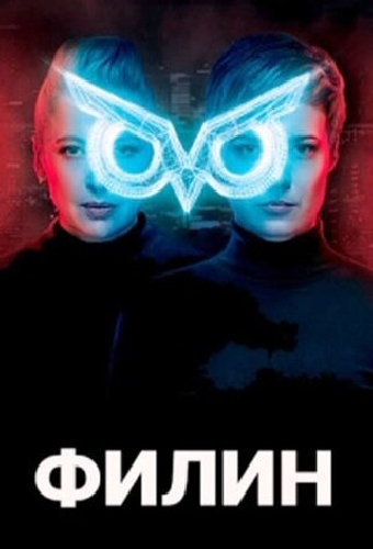 Филин