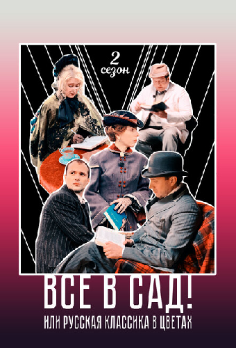 Все в сад! Сезон второй