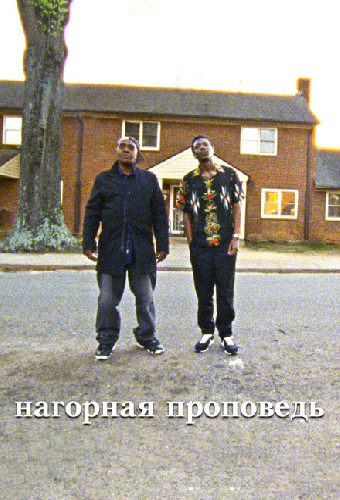 Нагорная проповедь