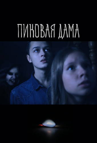 Пиковая дама