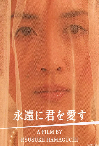 永遠に君を愛す