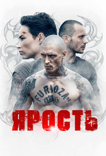 Ярость