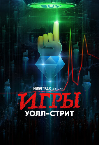 Игры Уолл-стрит