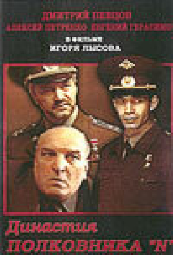 Династия полковника «N»