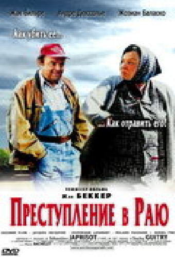 Преступление в раю