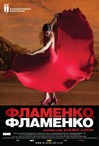 Фламенко, фламенко