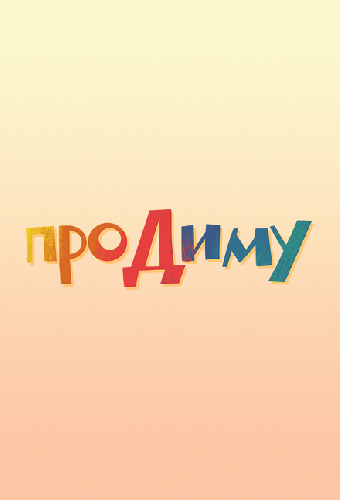 Про Диму