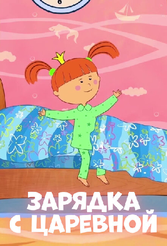 Зарядка с Царевной