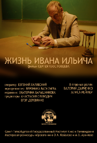 Жизнь Ивана Ильича