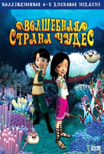 Волшебная страна чудес