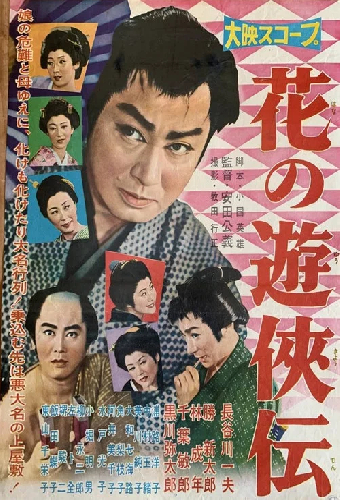 花の遊侠伝
