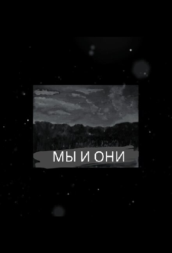 МЫ И ОНИ