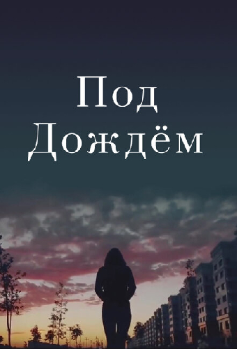 Под дождем