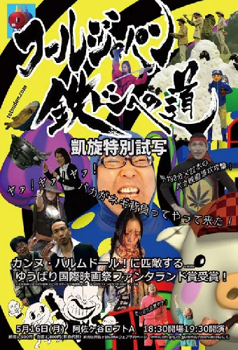 フールジャパン 鉄ドンへの道