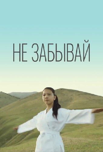 Не забывай