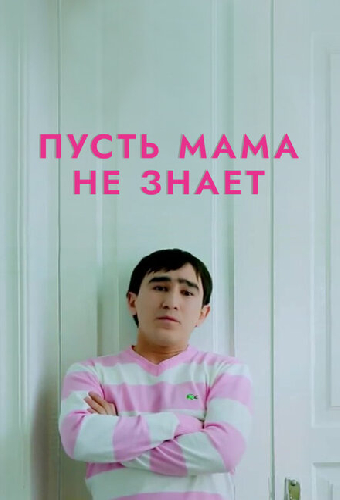 Пусть мама не знает