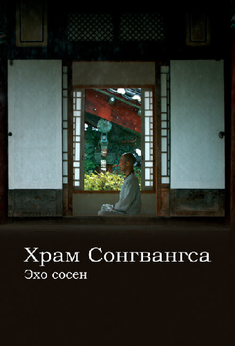 Храм Сонгванса. Эхо сосен