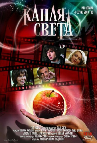 Капля света