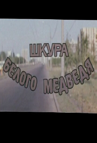 Шкура белого медведя