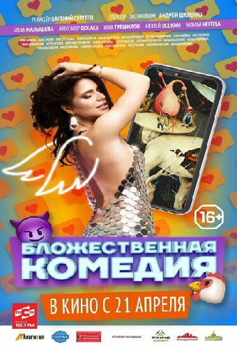 Бложественная комедия