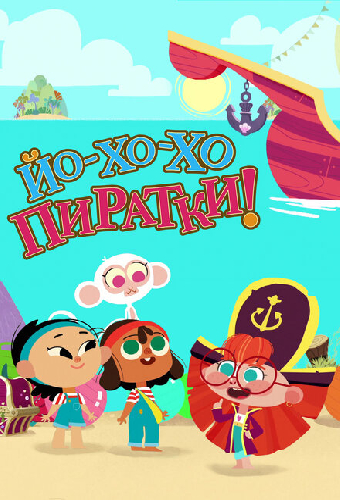Йо-Хо-Хо Пиратки!