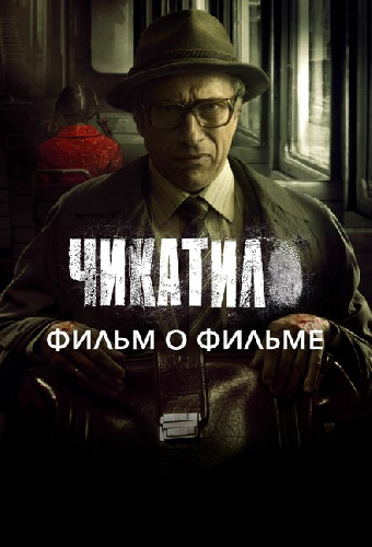 Чикатило. Фильм о фильме