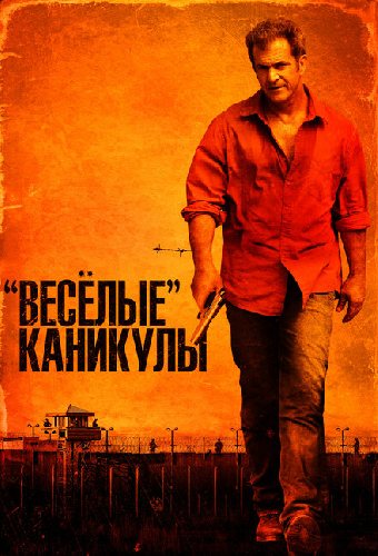 «Весёлые» каникулы