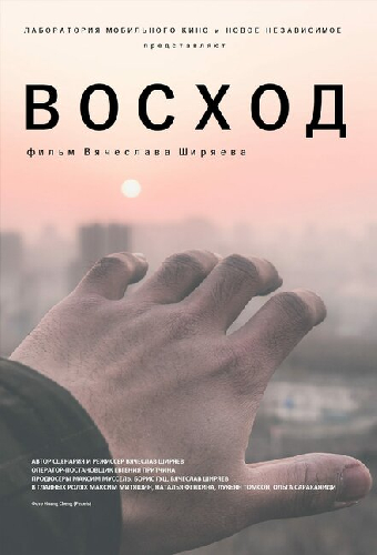 Восход