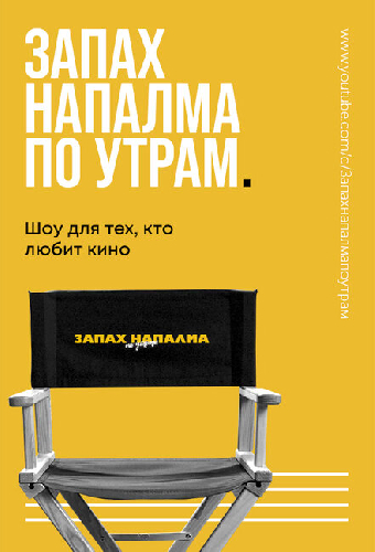 Запах напалма по утрам