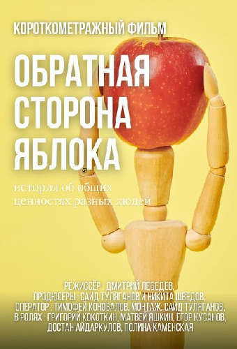 Обратная сторона яблока