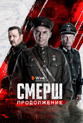 СМЕРШ. Продолжение