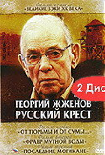 Георгий Жженов: Русский крест