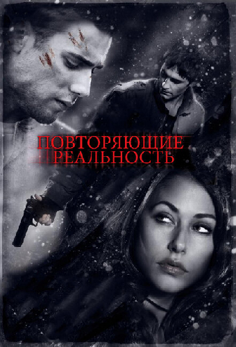 Повторяющие реальность