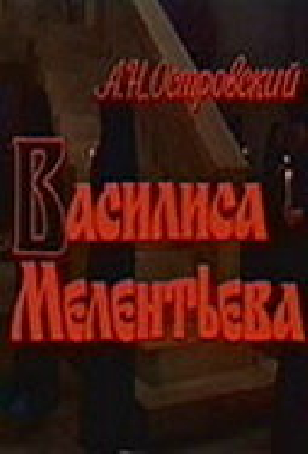 Василиса Мелентьева