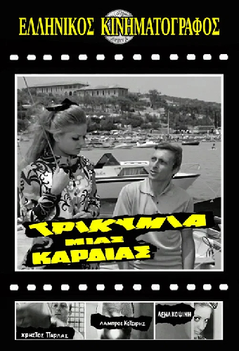 Τρικυμία μιας καρδιάς
