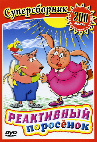 Реактивный поросенок