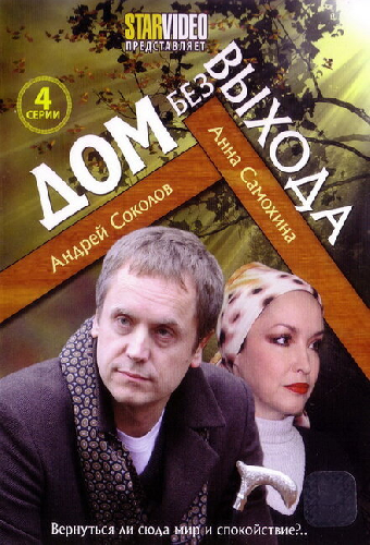 Дом без выхода