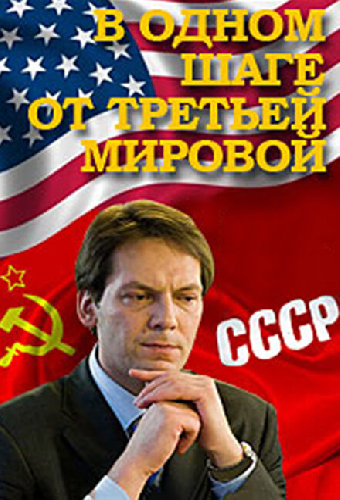 В одном шаге от Третьей мировой