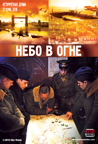 Небо в огне