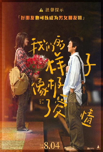 我们的样子像极了爱情