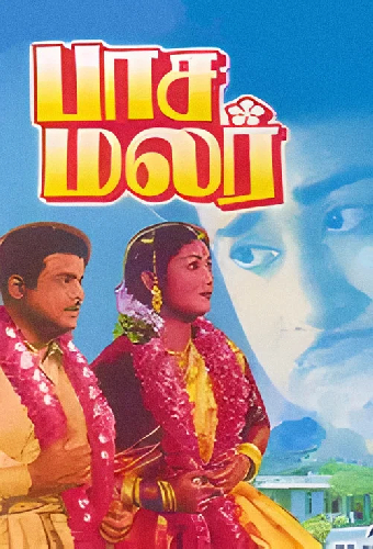 பாசமலர்