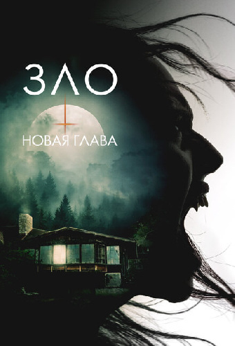 Зло: Новая глава