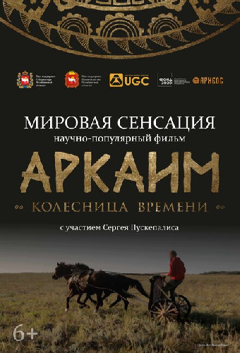 Аркаим. Колесница времени