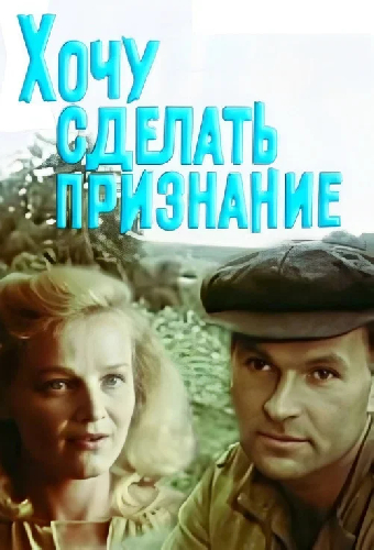 Хочу сделать признание