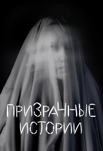 Призрачные истории
